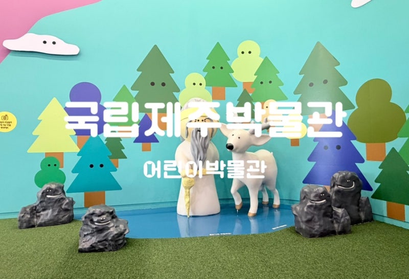국립제주박물관 어린이박물관 예약 아이랑 무료 실내 놀거리