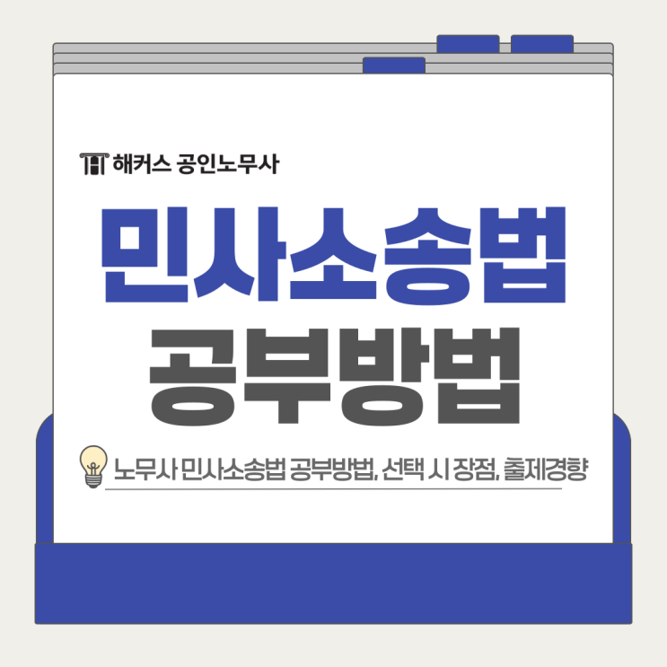  노무사 민사소송법 공부방법 및 선택 시 장점, 2차 민소법 출제경향까지