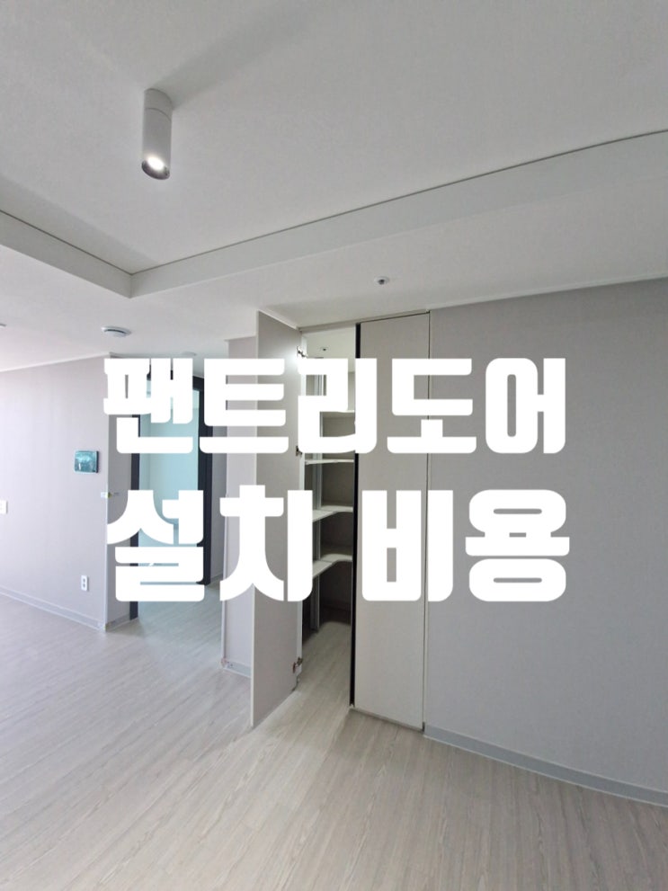  무옵션 아파트 팬트리도어 설치 비용