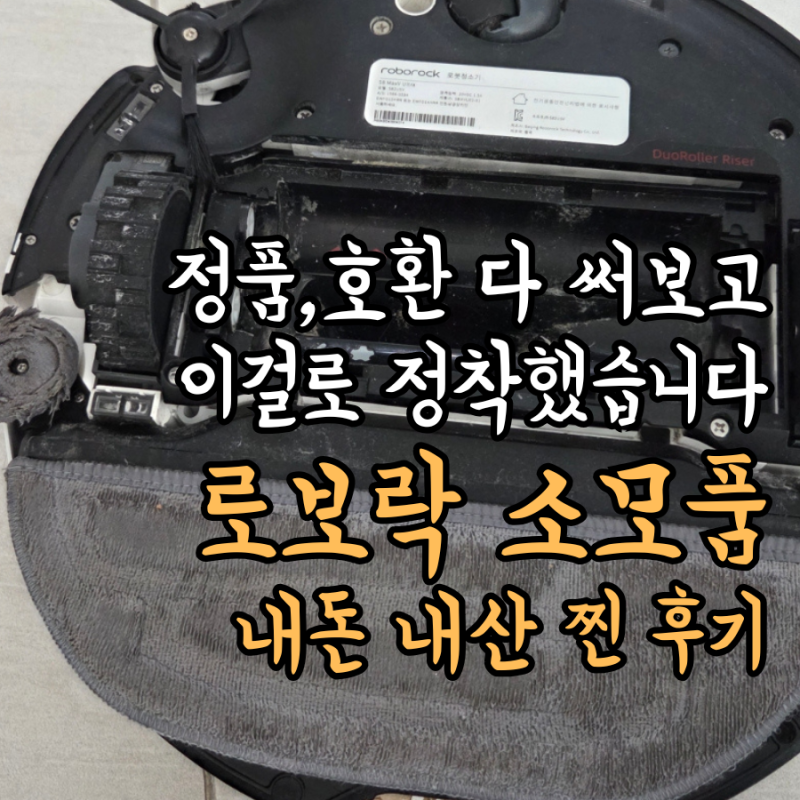 로보락 S8 소모품 찐 교환 후기