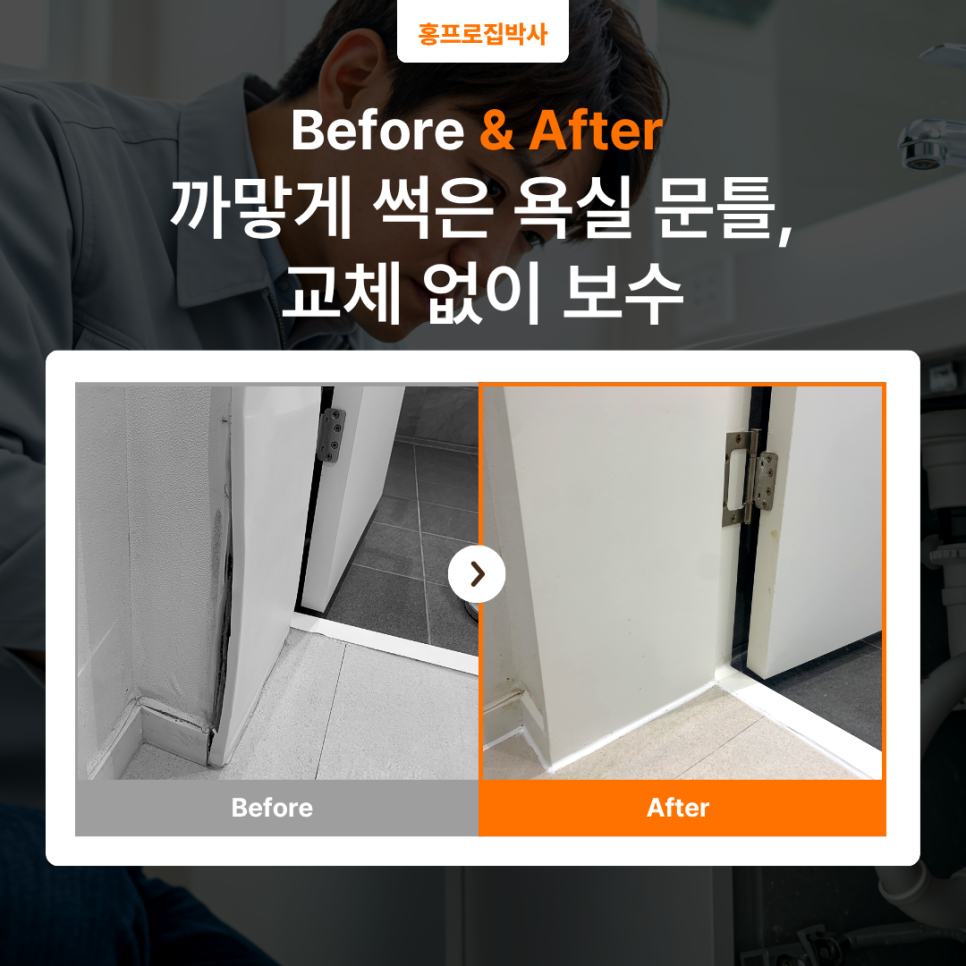 남양주 화장실 문 보수｜물이 스며들어 까맣게 썩은 문틀, 부분 보수로 해결했습니다