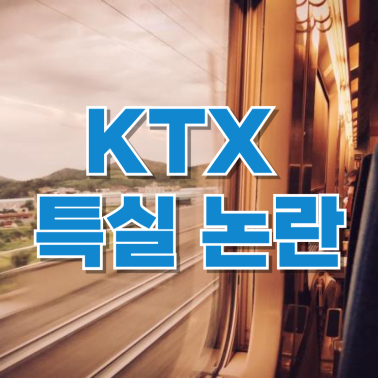 “젊은 사람이 서서 가면 안 돼?”…KTX 특실 논란을 보며 느낀 것