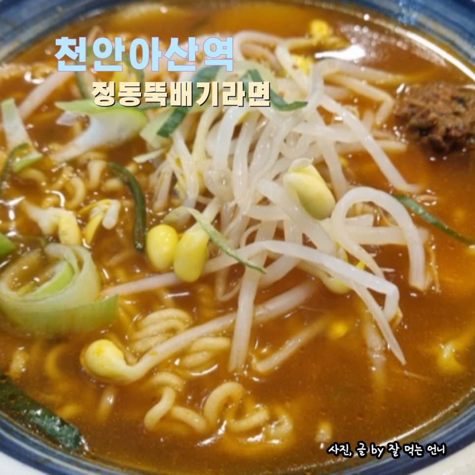 정동뚝배기라면 사진 1