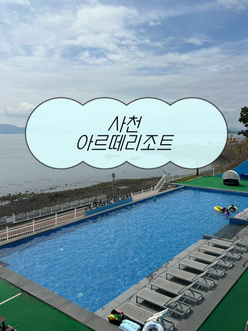 사천가족숙소추천 사천아르떼리조트 라비움풀빌라 1층 후기