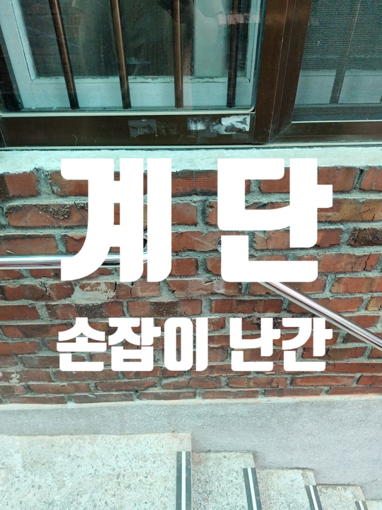  계단 손잡이 난간 가파른 곳 낙상방지 효과