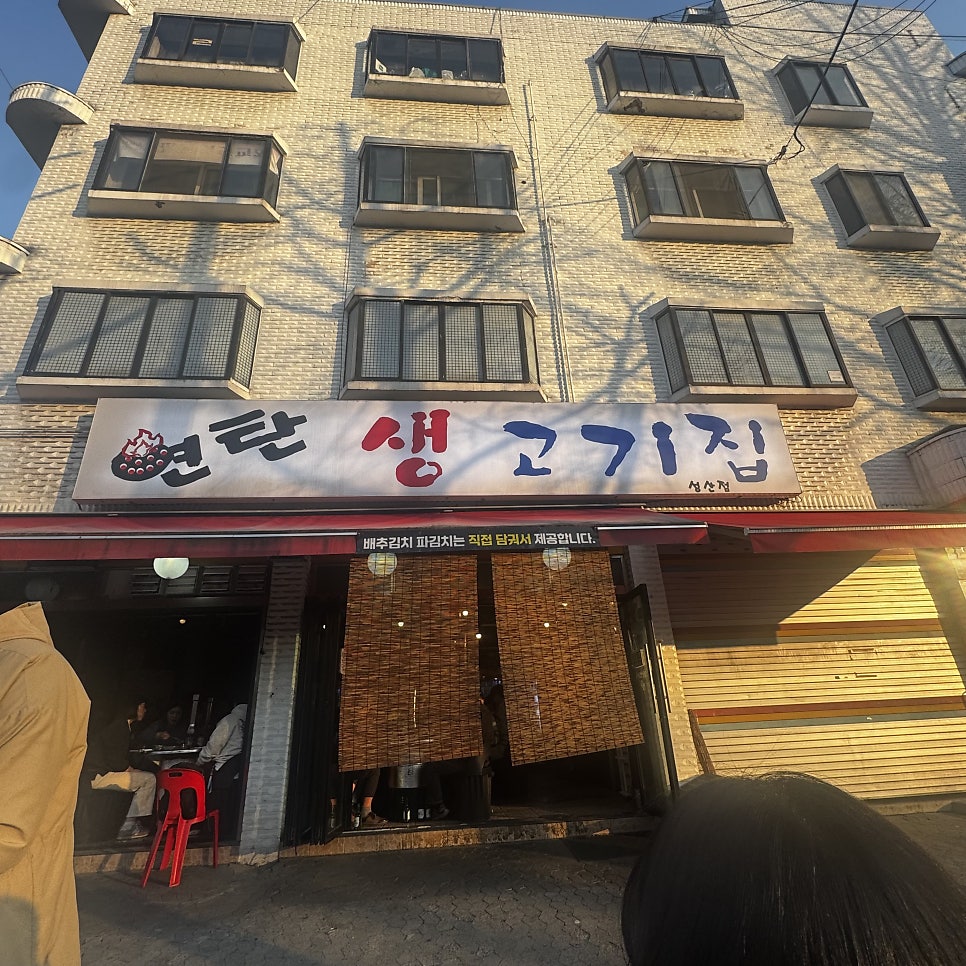연탄생고기집 사진 2
