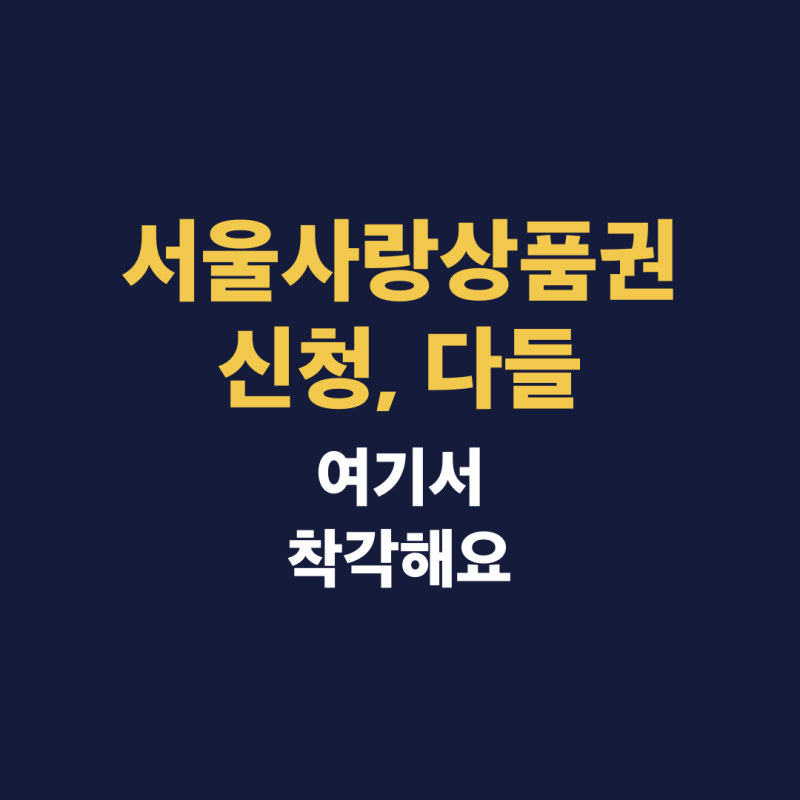 서울사랑상품권 신청, 다들 여기서 착각해요