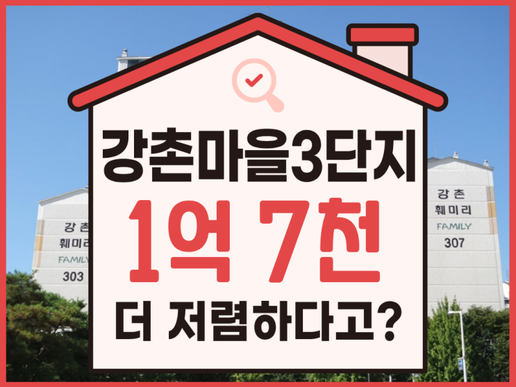  일산아파트경매, 강촌마을3단지 통합 재건축?