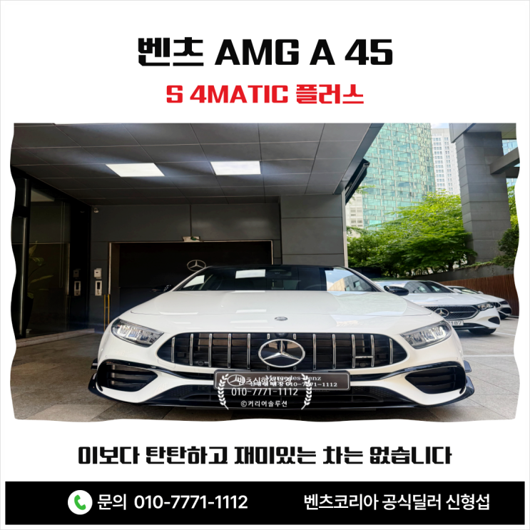  벤츠 AMG A 45 S 4MATIC 플러스 이보다 탄탄하고 재미있는 차는 없습니다