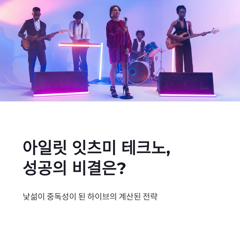 아일릿 잇츠미 테크노 성공 비결, 결국 하이브 전략이 통했다