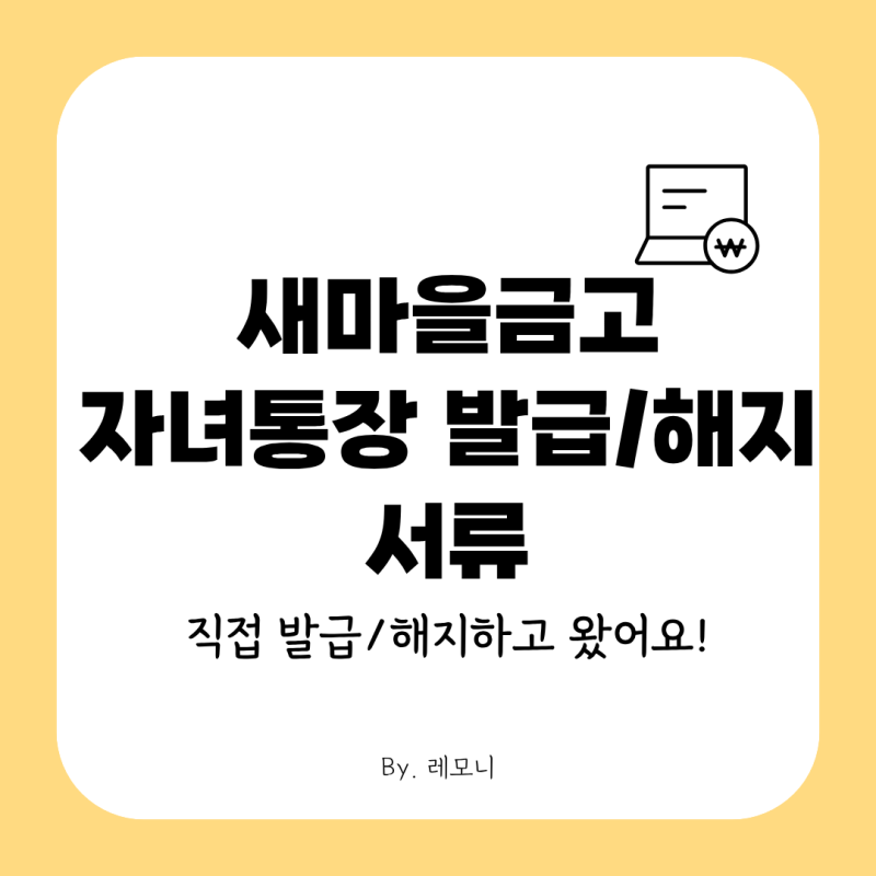 새마을금고 자녀통장 해지 서류, 직접 다녀온 후기! 출자금까지 발견했어요