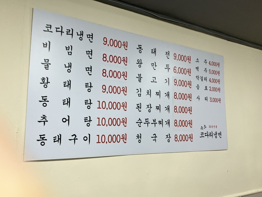 속초코다리냉면 사진 3