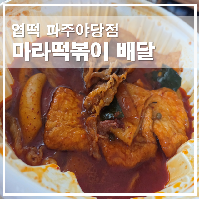  엽떡 마라떡볶이 오리지널맛 배달 후기, 재료 구성 맵기 정리