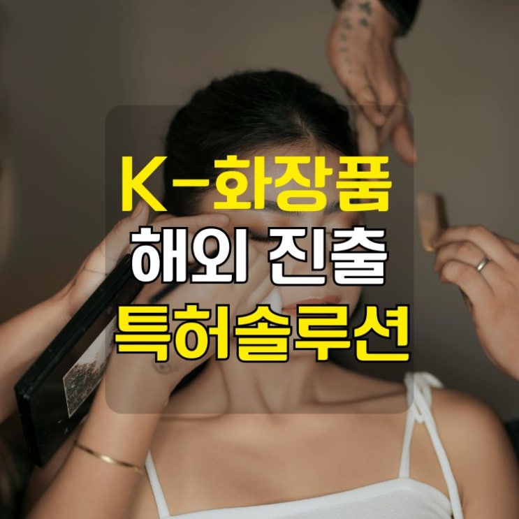  수출 화장품 카피 제품 방어하는 특허사무소 전략 공개