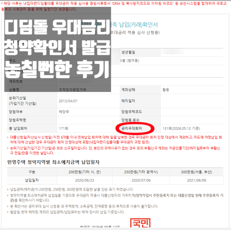 디딤돌대출 우대금리용 청약확인서 발급 방법 (+청약회차 확인)