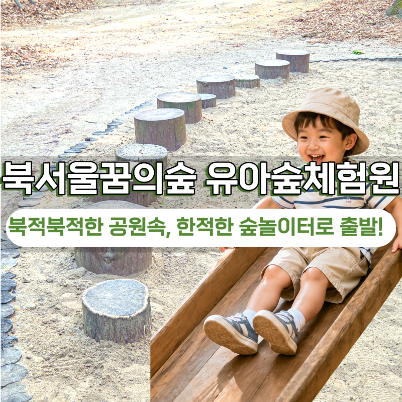 북서울꿈의숲 유아숲체험원 주차 요금 동문 전망대 체험