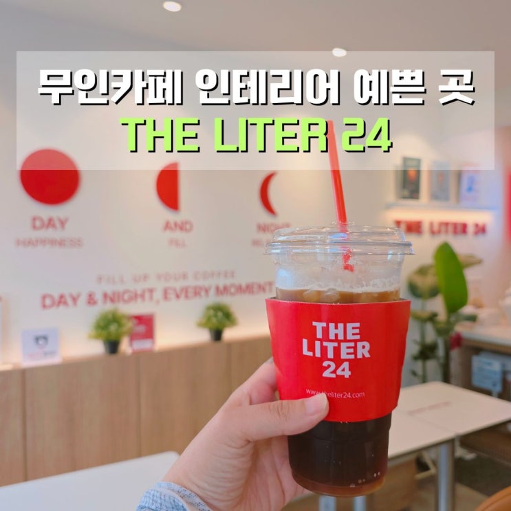  무인카페 인테리어 고민된다면? 더리터24 구산점 방문 후기