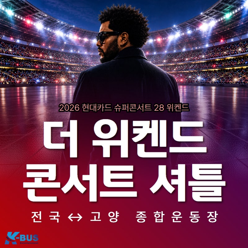 더 위켄드 콘서트 티켓팅·공연정보·셔틀 총정리 | 고양종합운동장 전국 출발 예약 안내