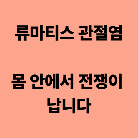  다사한의원 류마티스 관절염, 몸 안에서 전쟁이 납니다