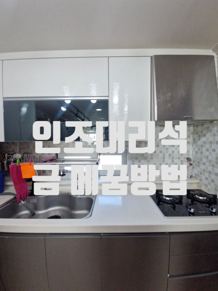  인조대리석 금 메꿈방법 갈라지고 금간 상판 복구 완료