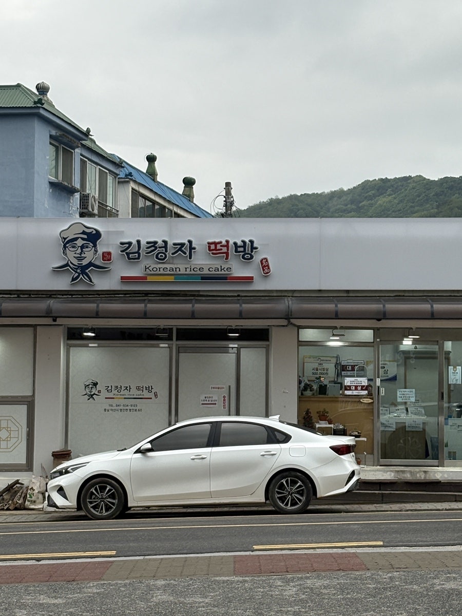 김정자떡방 사진 1