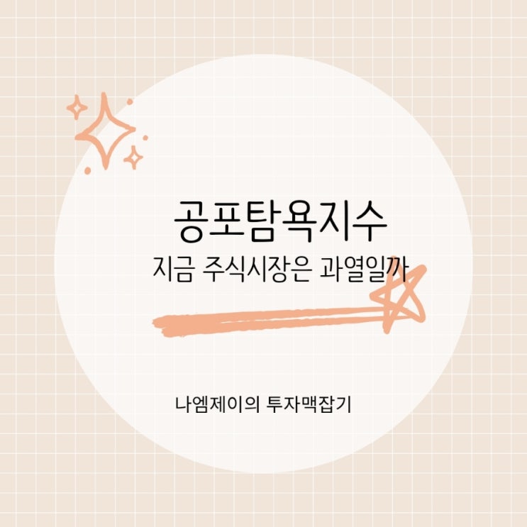  공포탐욕지수란? 지금 주식시장 과열일까?