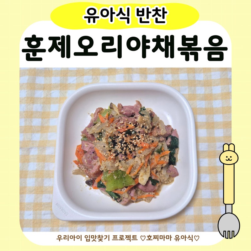 유아식 훈제오리야채볶음 | 야채 넣고 영양 챙긴 레시피