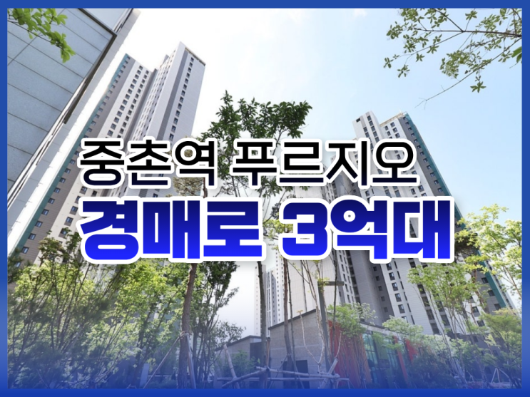  대전아파트경매, 중촌역 푸르지오 입찰 분석