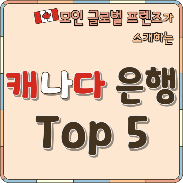  모인 초대코드: nomadseol | 캐나다 메이저 은행 Top 5 소개