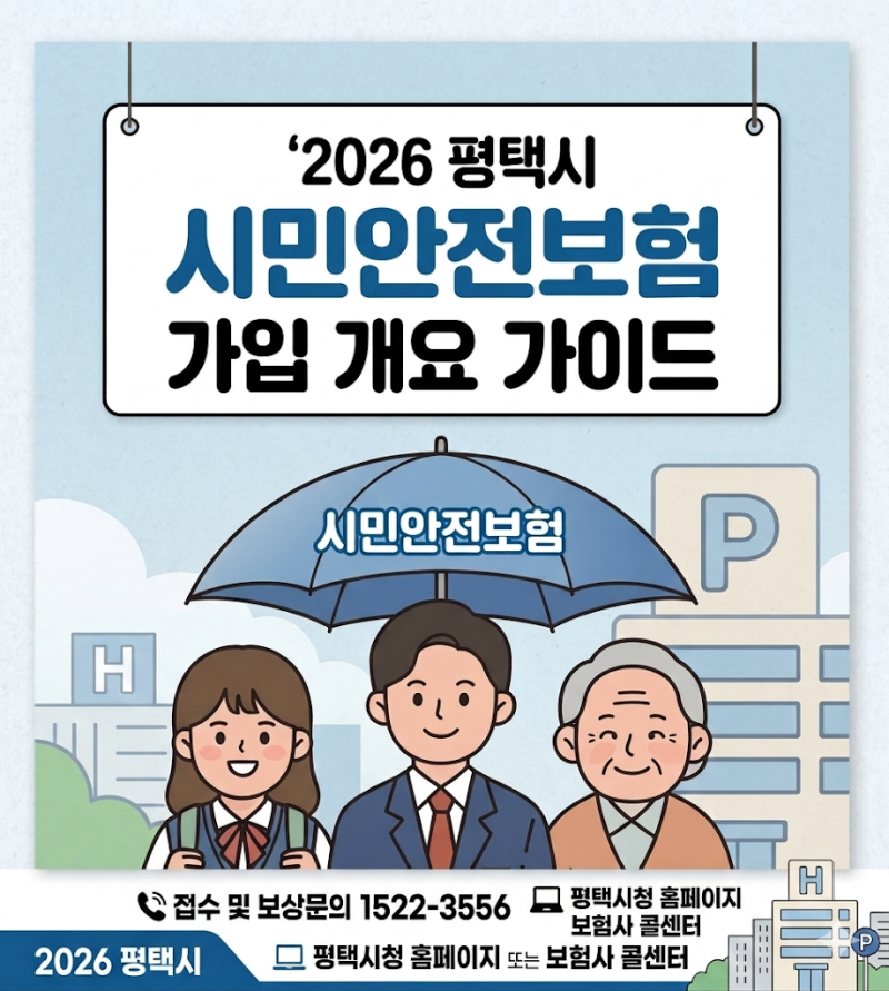 평택 청년 필독! 2026 평택시 시민안전보험