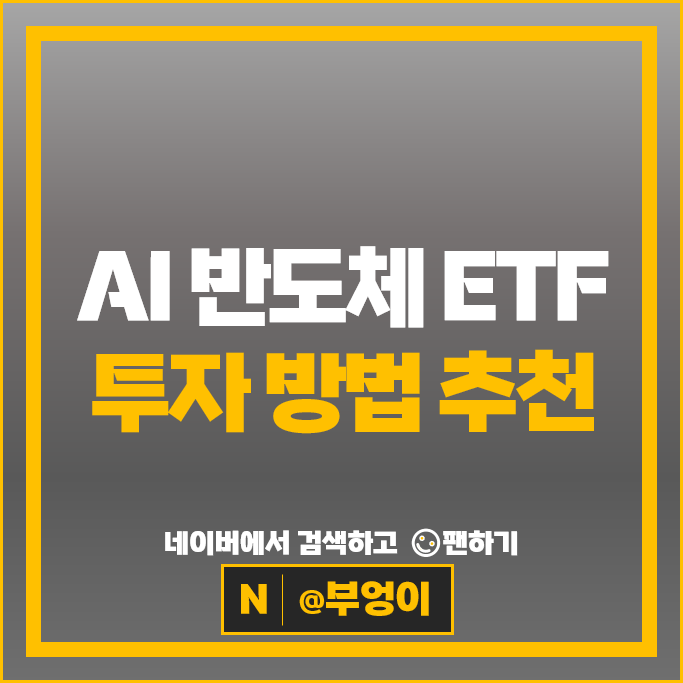 국내 AI 반도체 ETF 투자 방법 추천
