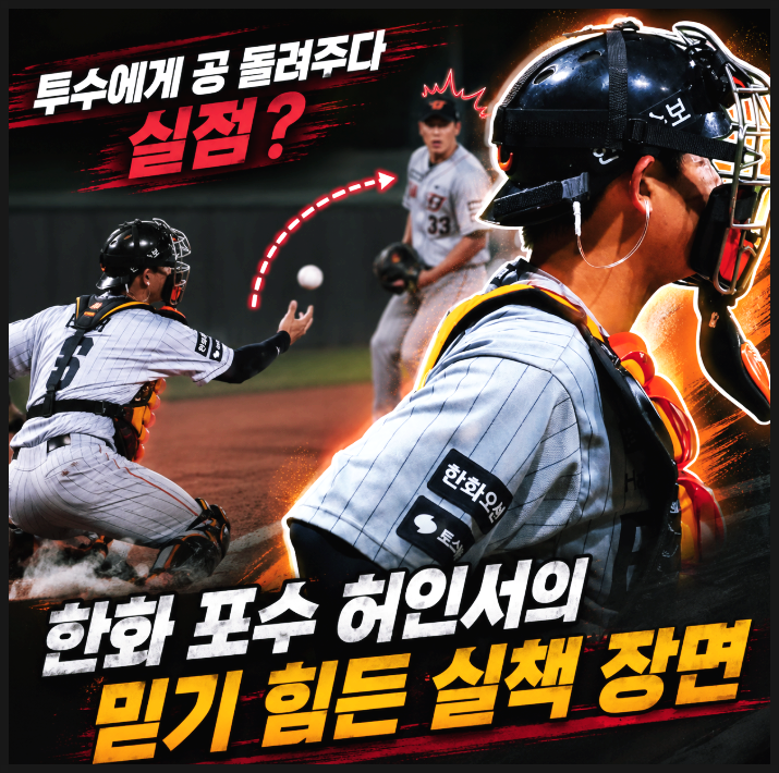  투수에게 공 돌려주다 실점? 한화 포수 허인서의 믿기 힘든 실책 장면