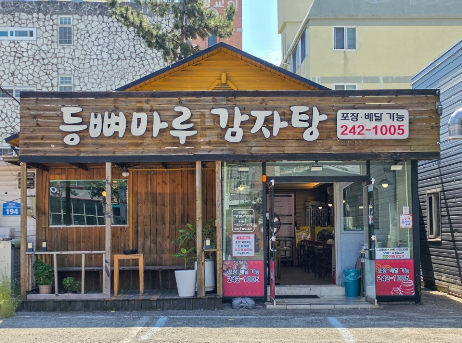 등뼈마루감자탕 사진 1