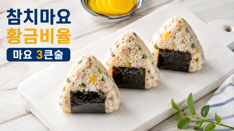 참치마요주먹밥 황금비율 3:1, 마요네즈 먼저 넣으면 망치는 진짜 이유 (2026년 5월 도시락 시....