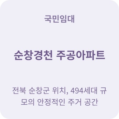  순창에서 내 집 마련 고민 중이라면 국민임대주택 신청하세요