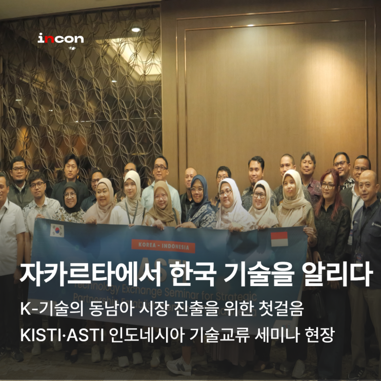  자카르타에서 한국 기술을 알리다, KISTI·ASTI 인도네시아 기술교류 세미나 현장 이야기
