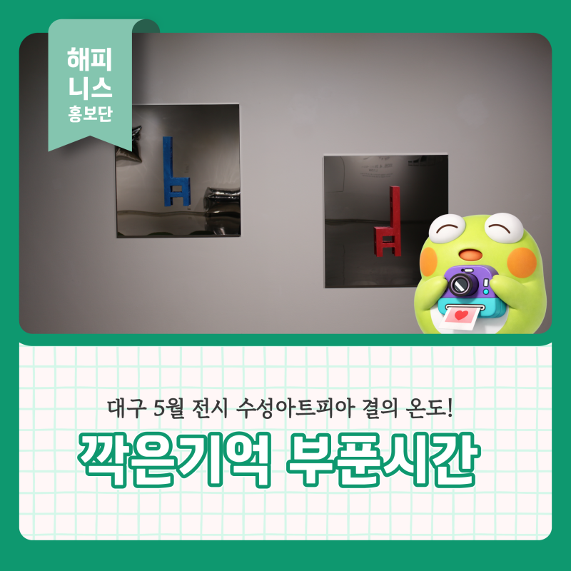 대구 수성구 5월 전시 수성아트피아 결의 온도