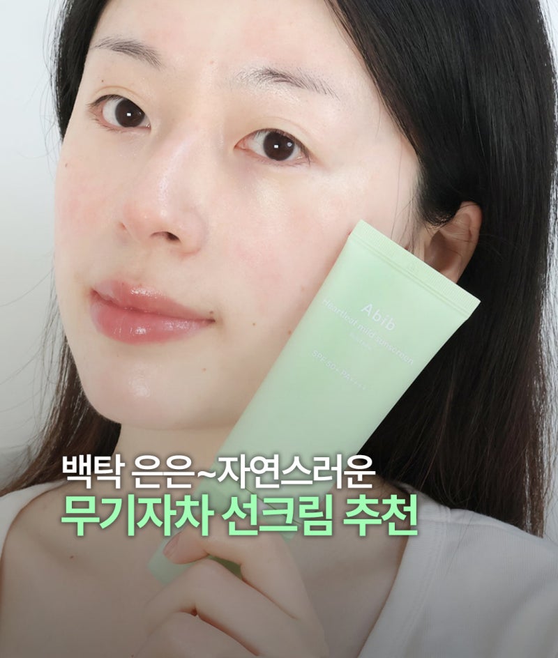 올리브영 무기자차 선크림 추천 톤업 자연스러운 아비브 썬크림