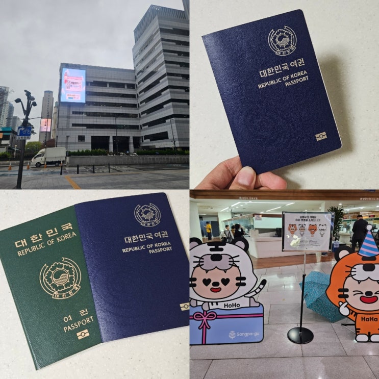  송파구청 온라인 여권 재발급 신여권 갱신 차세대전자여권 제주도 아기여권 준비물