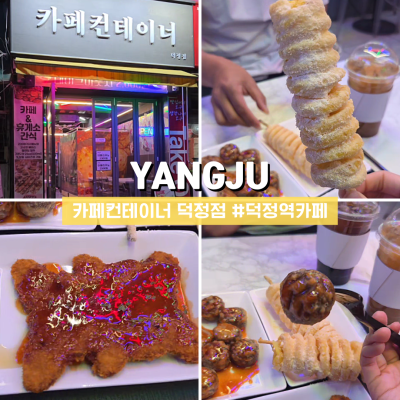 [양주] 카페컨테이너 본점 덕정역카페 야식까지 가능한 힙한 카페