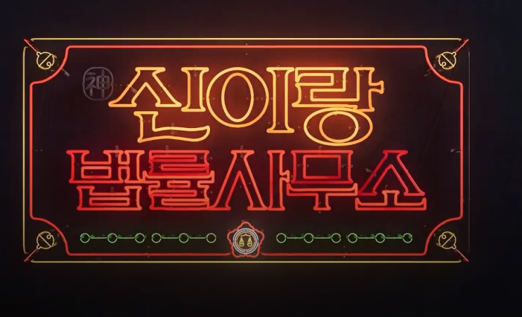  신이랑 법률사무소 등장인물 정보 및 줄거리 유연석 드라마