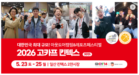 2026 고카프 킨텍스 일정 총정리｜5월 23일~25일 사전등록 입장료 35% 할인 안내