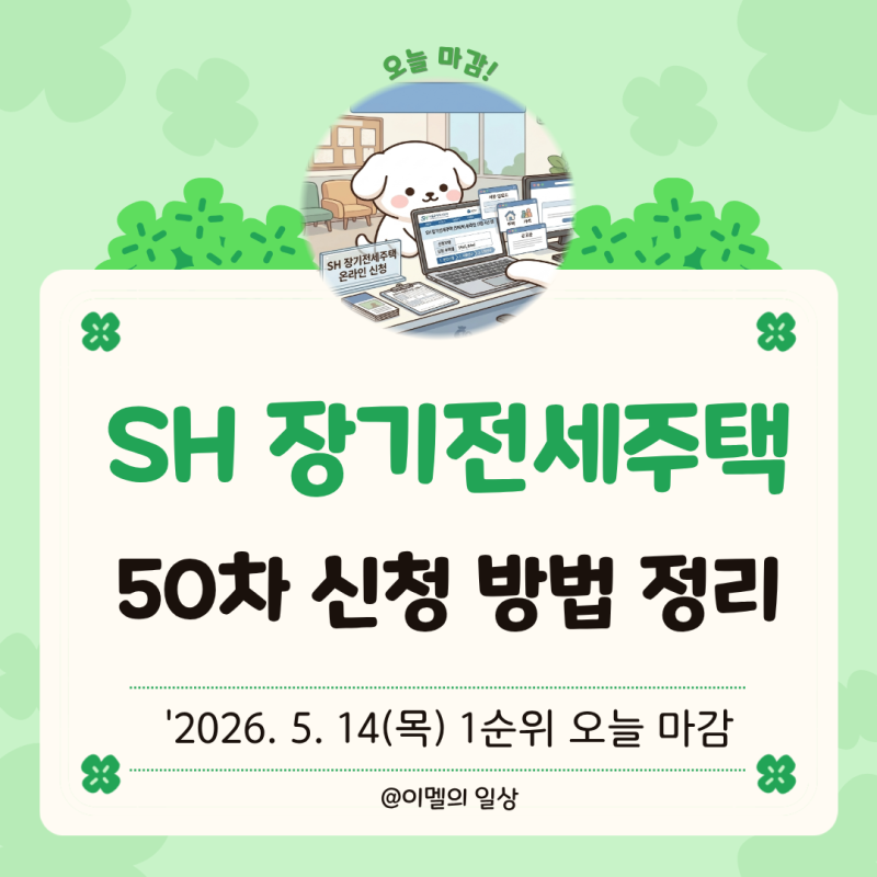 sh장기전세주택 50차 모집 공고 오늘 마감｜sh청약센터 신청방법