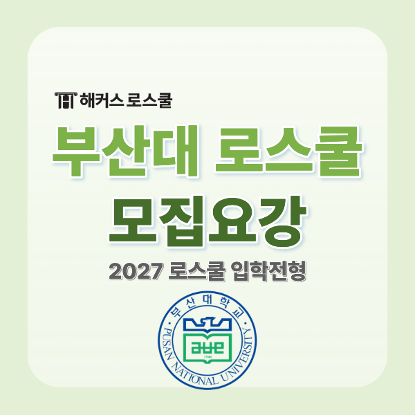  [부산대 로스쿨] 2027학년도 모집요강 입학전형 기본계획(입학조건·정원)