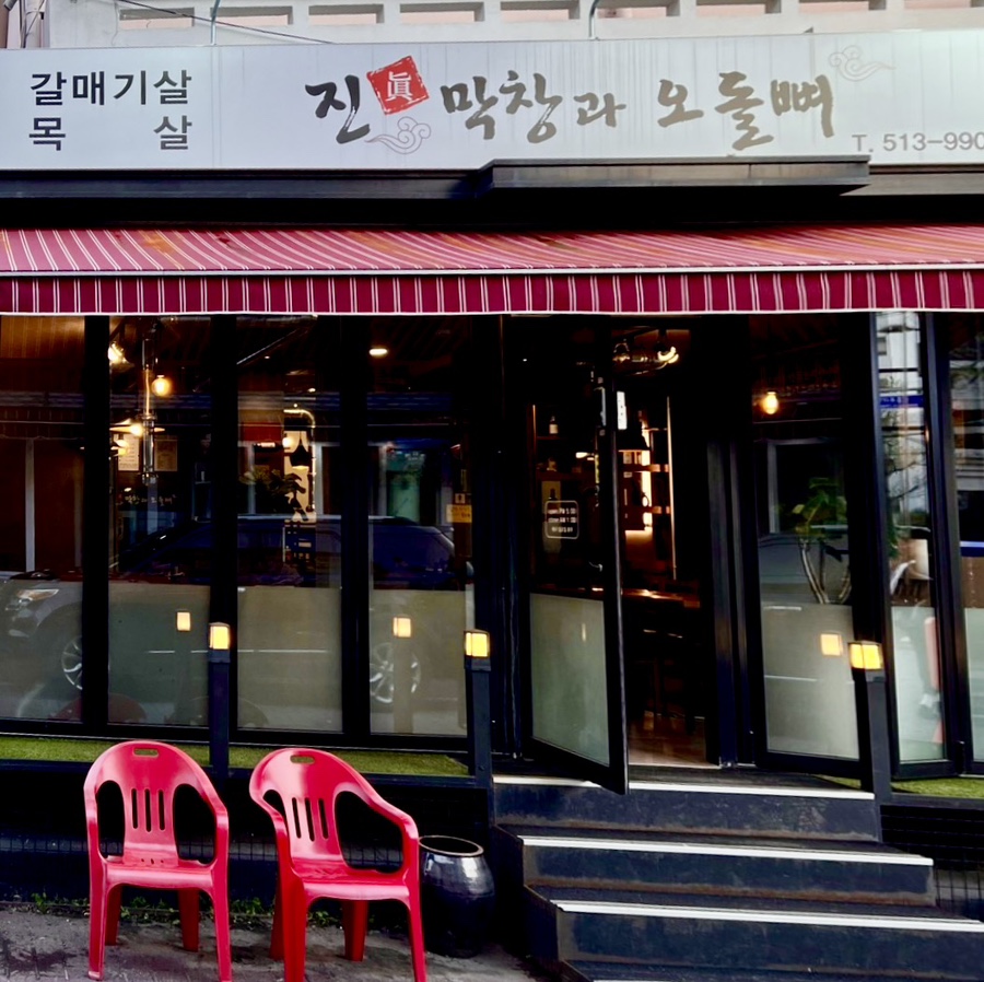 진막창과오돌뼈 사진 1
