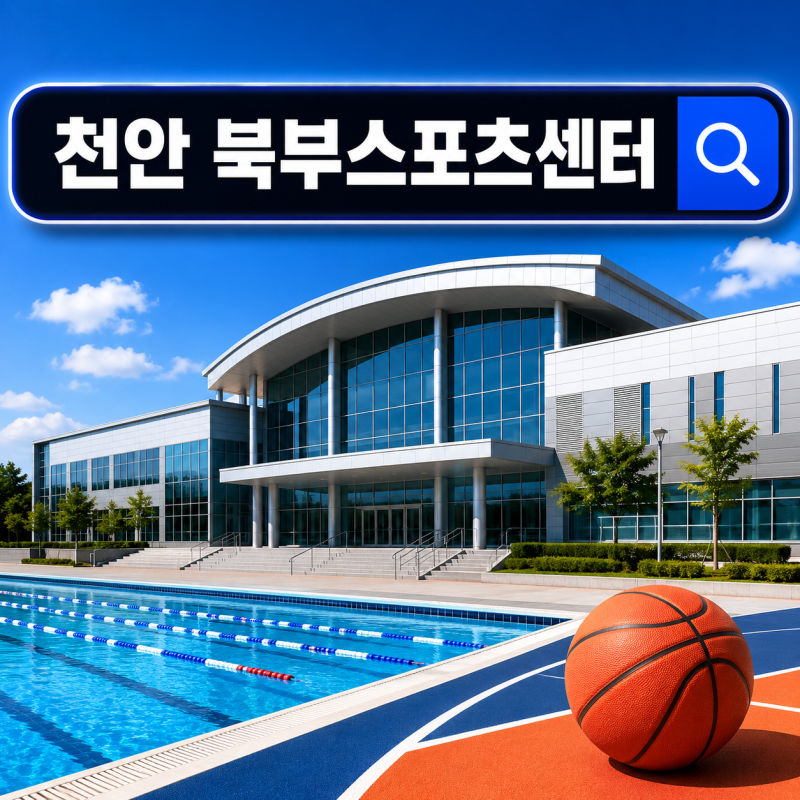 천안 북부스포츠센터, 수강 신청 전 다들 먼저 확인하는 "이 시간"은?