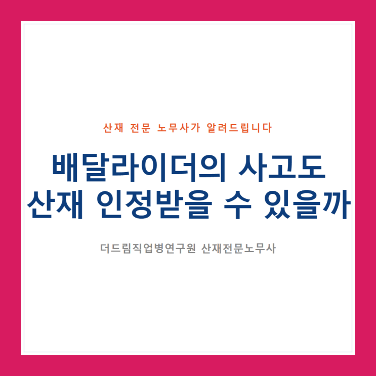  배달라이더의 사고도 산재 인정받을 수 있을까