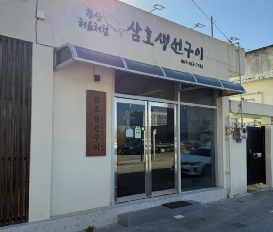 삼호생선구이 사진 1