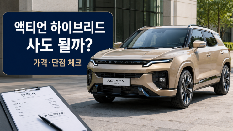  2026 액티언 하이브리드 사도 될까 가격과 단점