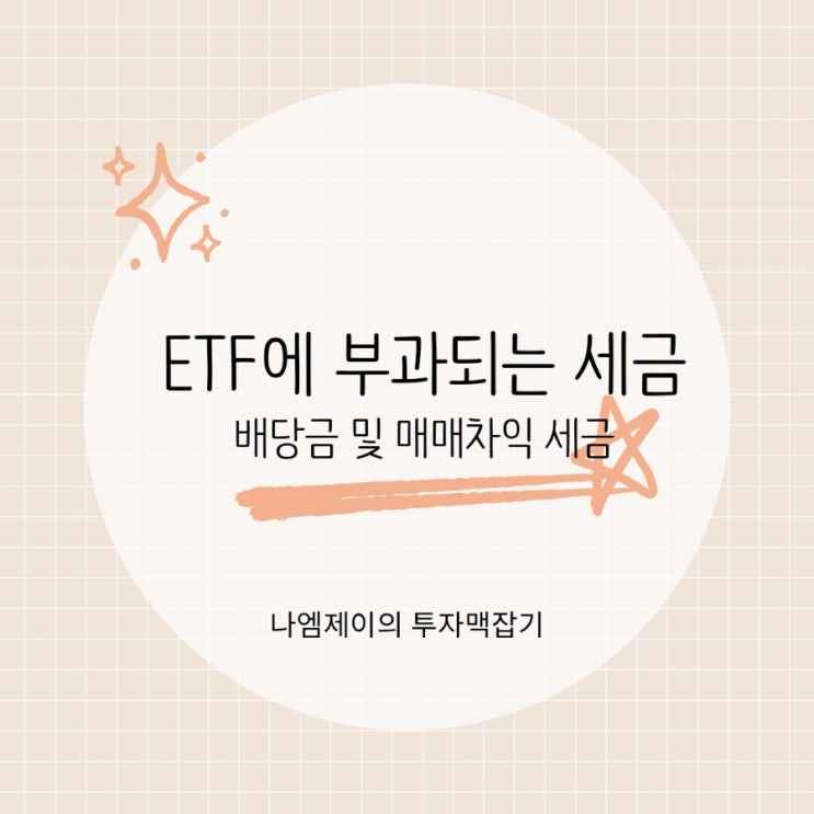  해외 국내 ETF 매매차익과 분배금에 세금은 얼마나?